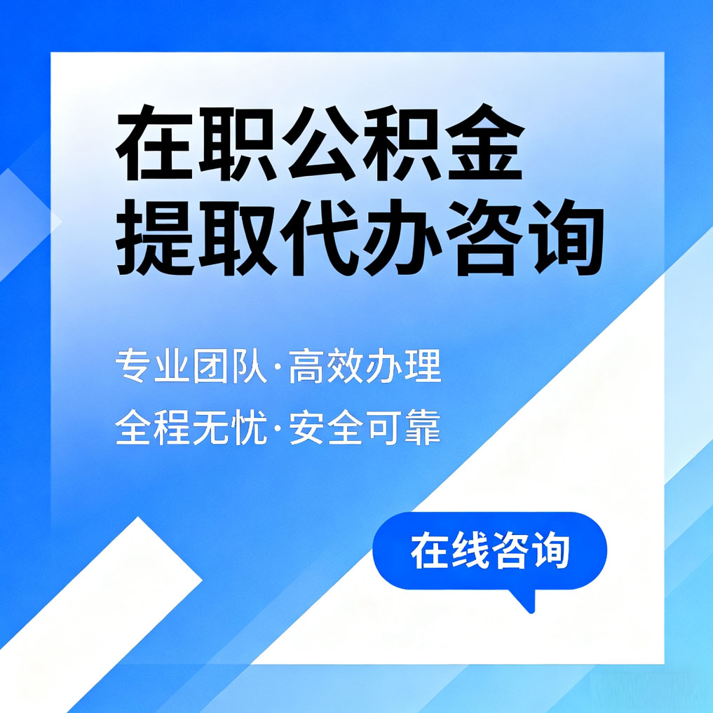 安庆在职公积金提取代办咨询