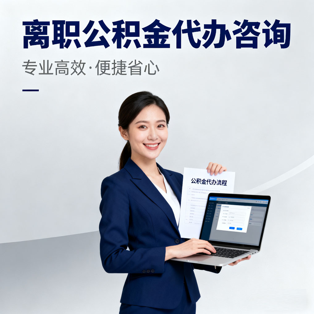 安庆离职公积金代办咨询