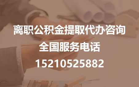 安庆公积金代办需要什么材料？
