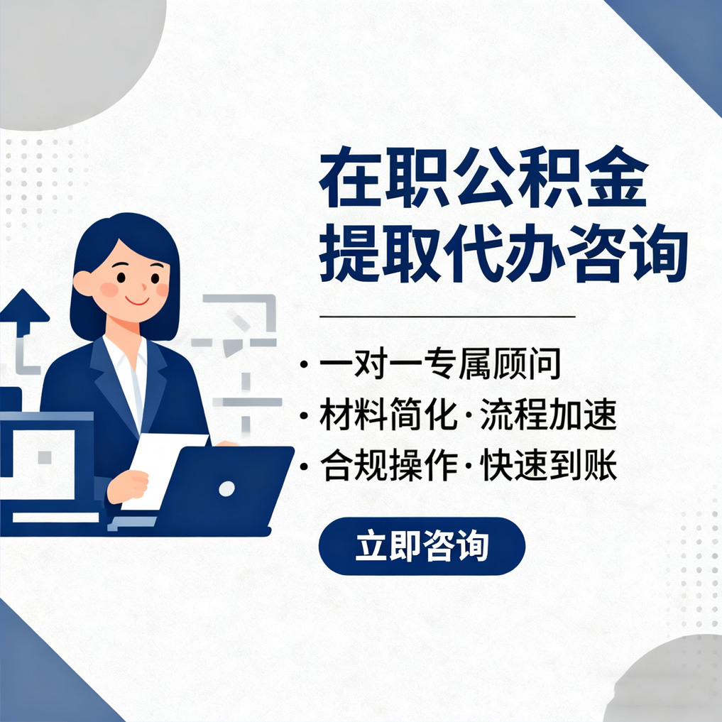安庆在职公积金代办流程