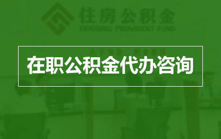 安庆在职公积金代办助力职工便捷享受公积金权益