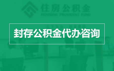 安庆封存公积金代办提取到账时间？