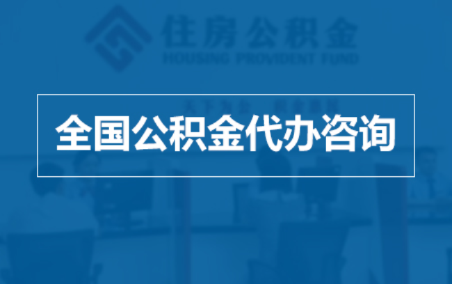 安庆继承人提取公积金需要哪些手续？