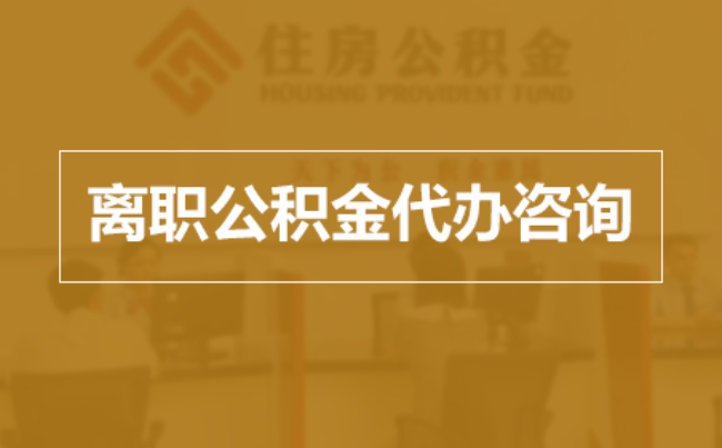 安庆完全丧失劳动能力离职后公积金提取指南