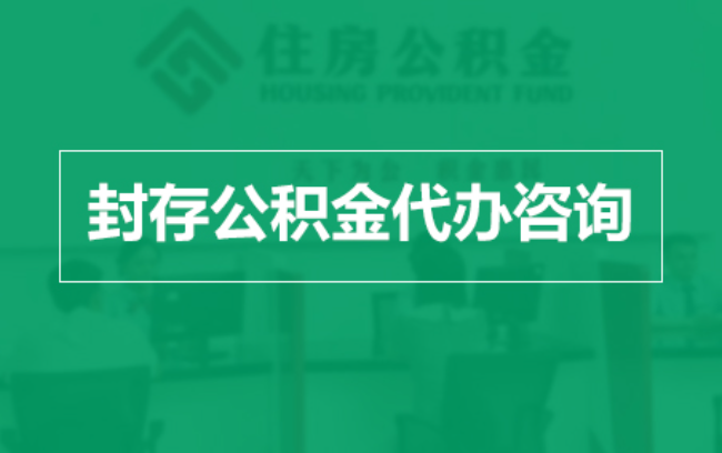 安庆公积金封存提取材料全解析助力资金合理运用