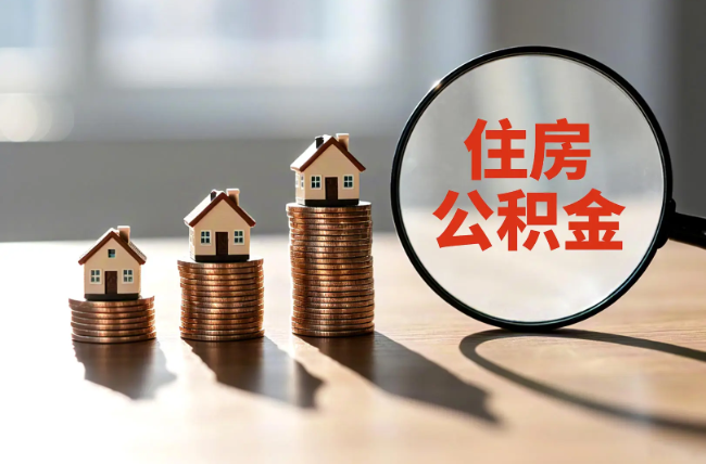 安庆退休人员住房公积金提取指南