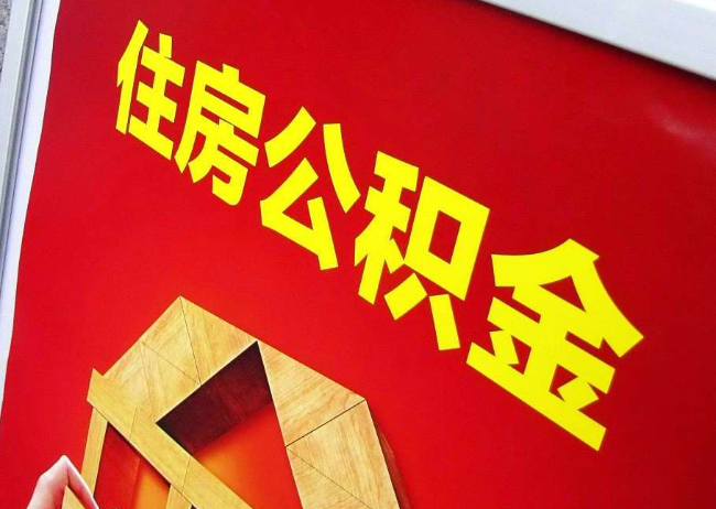 安庆完全丧失劳动能力离职后公积金提取指南
