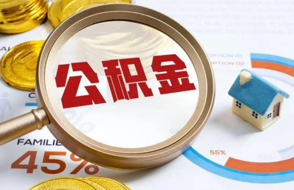 安庆在职住房公积金提取代办条件