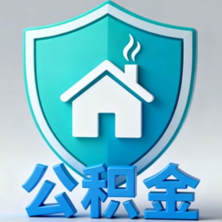 安庆《关于进一步扩大提取住房公积金直付房租业务试点范围的通知》政策解读
