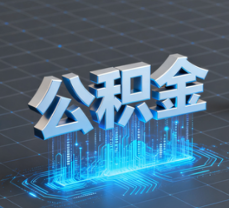 安庆重磅！住房公积金提取政策大调整！