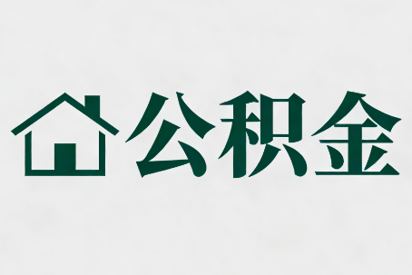 安庆公积金大修提取规范详解