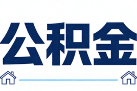 安庆公积金租房提取进入普惠化新阶段