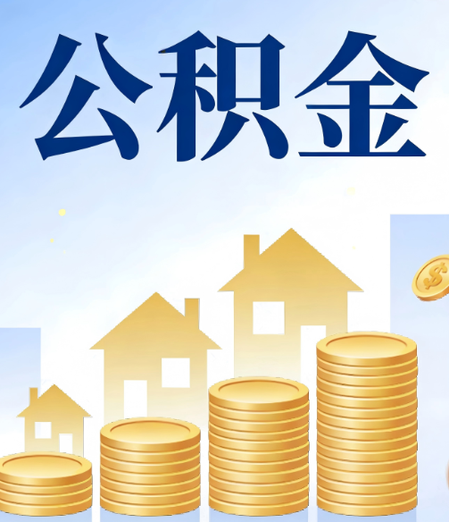 安庆公积金代办的5个隐藏好处，很多人不知道