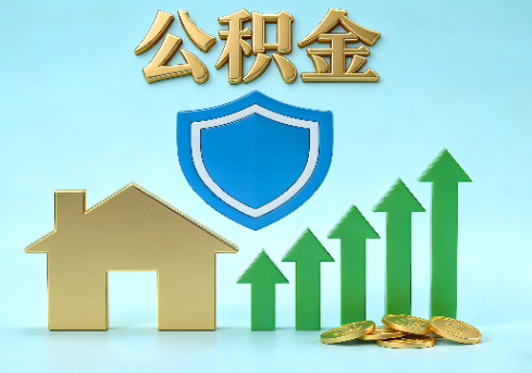 安庆当前住房公积金提取条件分类指南与政策趋势