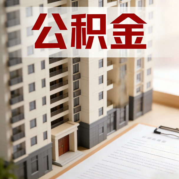 安庆公积金代办服务适用业务类型