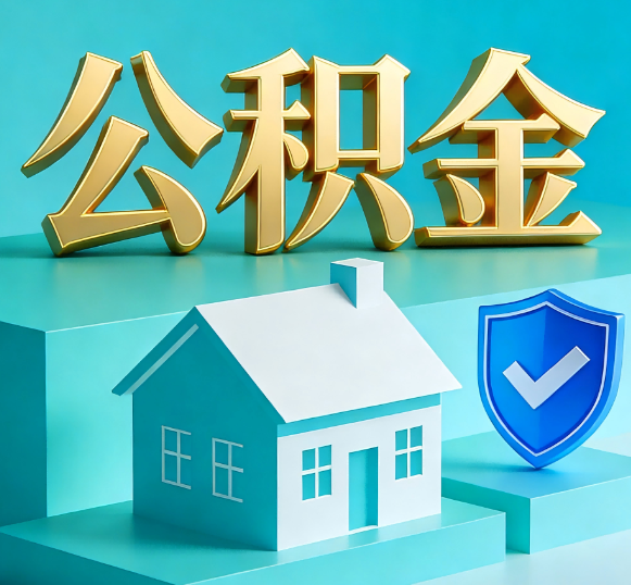 安庆公积金代办全攻略