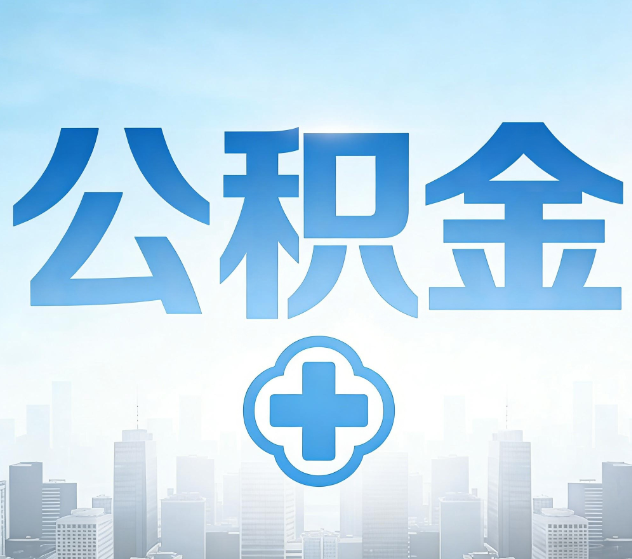 安庆公积金代办，更适合哪些人？