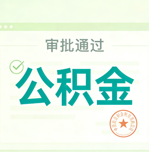 安庆公积金代办的意义