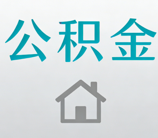 安庆公积金代办流程全攻略：委托他人办理的规范与要求