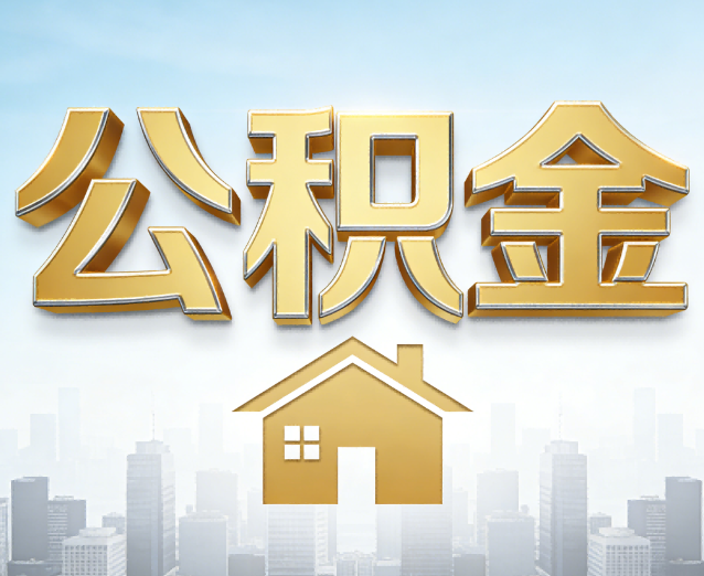 安庆公积金代办应用场景：什么时候需要找专业服务？