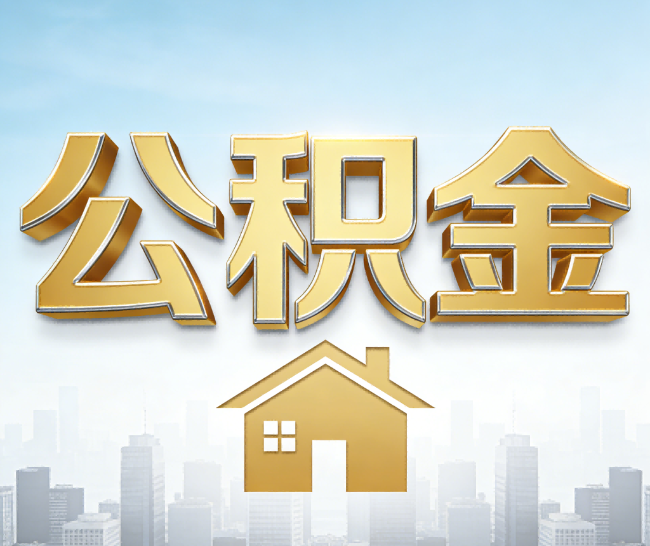 安庆公积金代办的作用