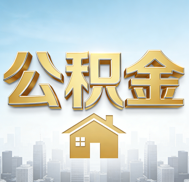 安庆公积金代办行业加速洗牌：合规化与数字化成生存关键