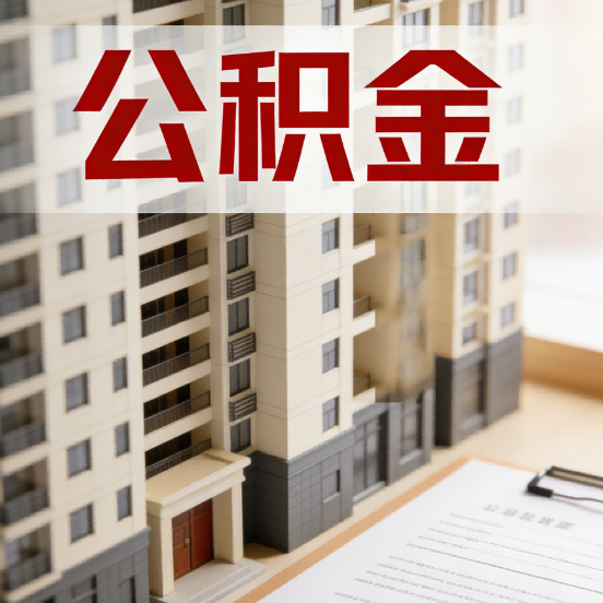 安庆公积金代办行业新生态：从“跑腿中介”到“生活管家”的进化之路