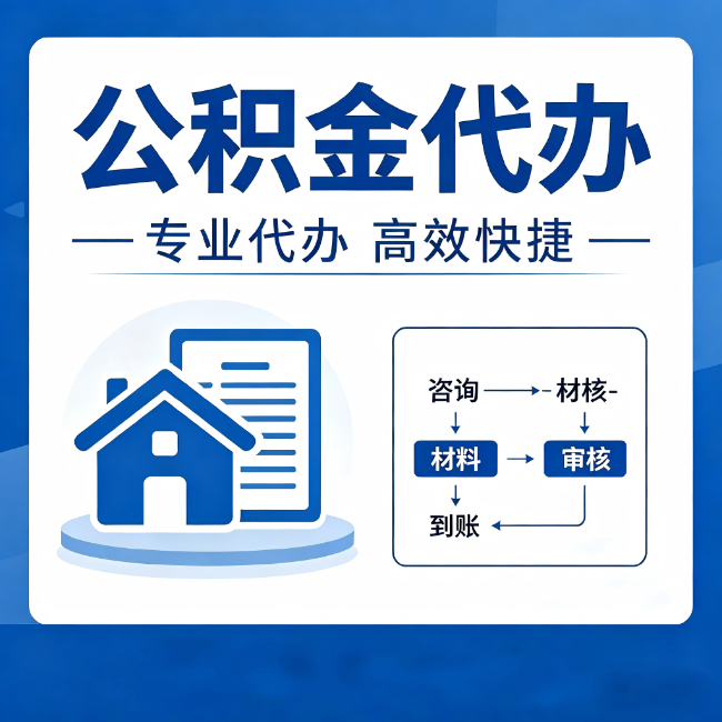 安庆公积金代办的3个“真香”好处：省钱、省心、省力，用对了一次赚回好几倍