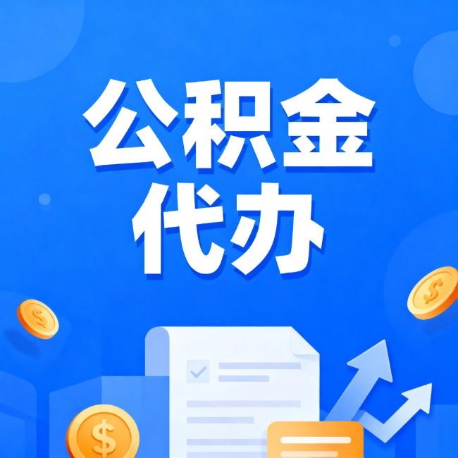 安庆最新公积金政策一个接一个！这些新规别错过