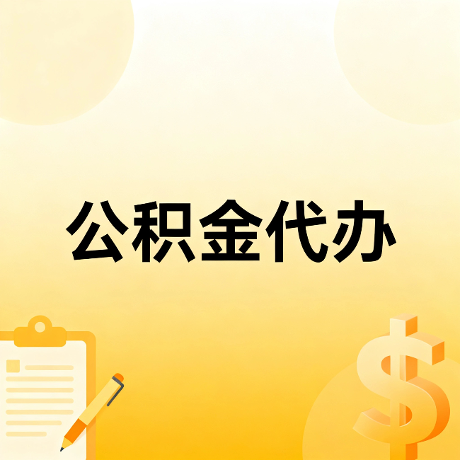 安庆公积金代办：这六种情况，找人办比自已办更划算