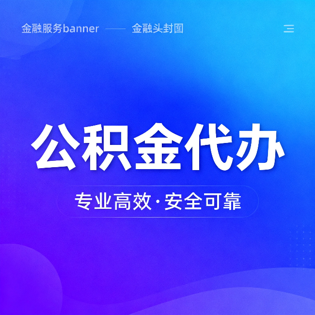 安庆公积金代办：五个常见的认识误区，一次说清楚