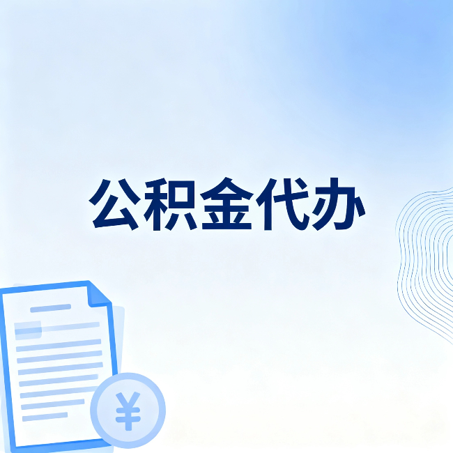 安庆公积金代办：从准备到到账，一个真实案例告诉你差在哪