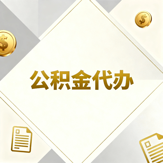 安庆公积金代办：五个你最关心的问题，一次答完
