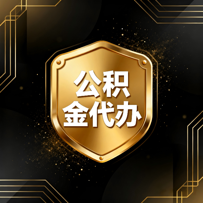 安庆公积金代办：你不敢问的六个问题，今天一次说清楚