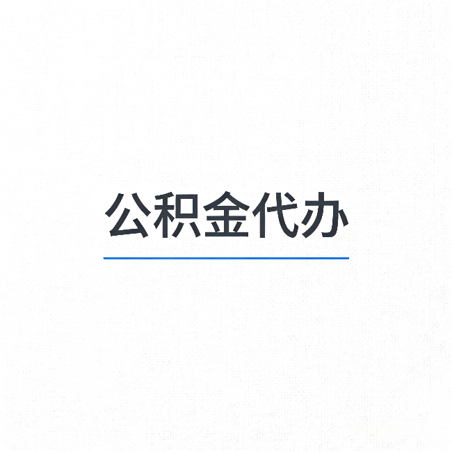 安庆公积金代办：能帮你省下的不只是时间