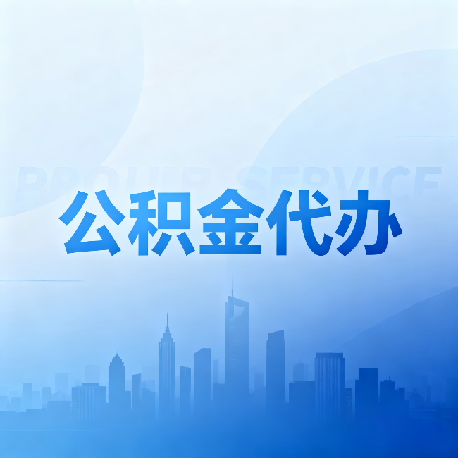 安庆公积金代办：省钱、省时、省心，三个维度算清真实账本