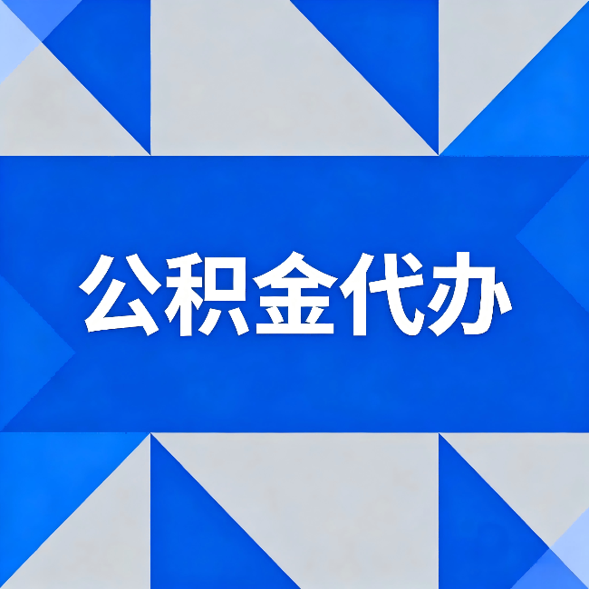安庆公积金代办：哪些人不适合找代办