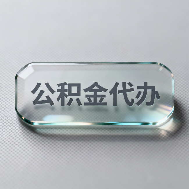 安庆公积金代办：不被退回的秘诀，其实就三点