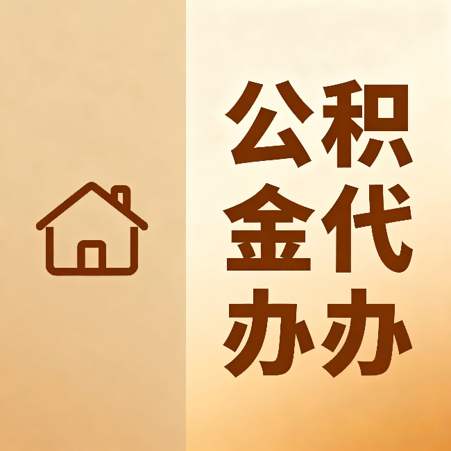 安庆公积金代办：跨省换工作的人，这笔钱别丢了