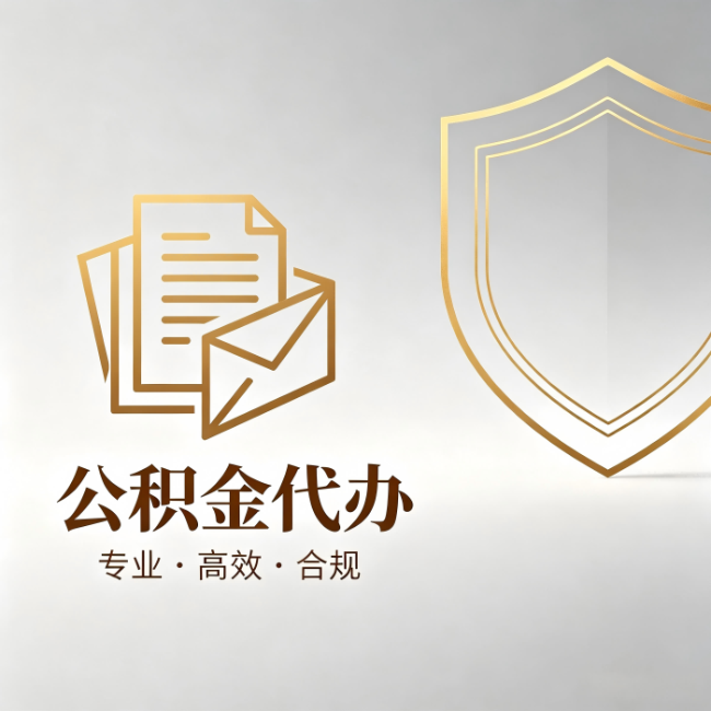 安庆公积金代办：材料准备的门道，你自己很难摸清