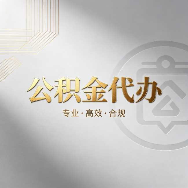 安庆公积金代办：着急用钱时，找人办比你硬撑快多少