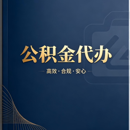 安庆公积金代办：材料不全或丢失，自己很难办