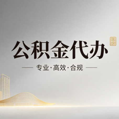 安庆公积金代办：从开始到到账，一个完整流程图