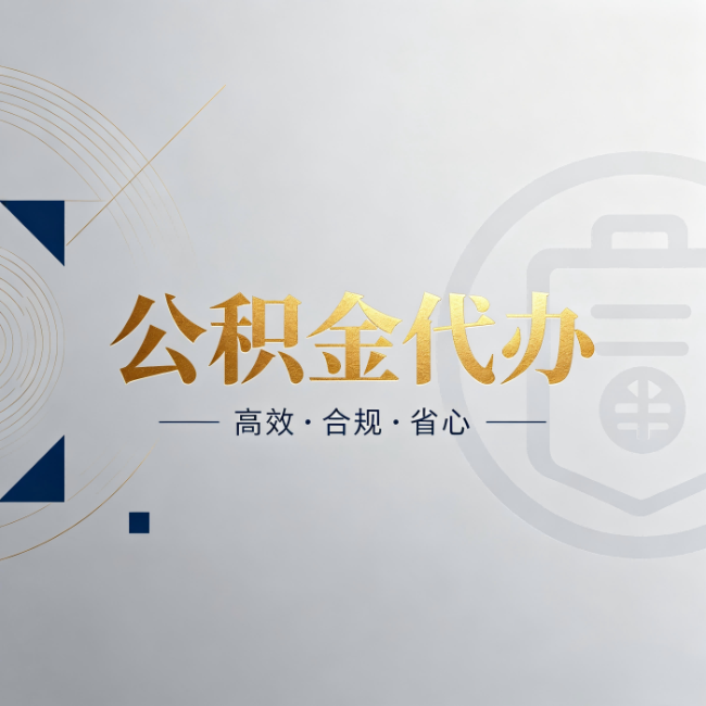 安庆公积金代办：自己办和找人办，到底差在哪