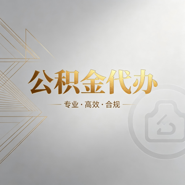 安庆公积金代办：六个问题帮你判断值不值得花钱