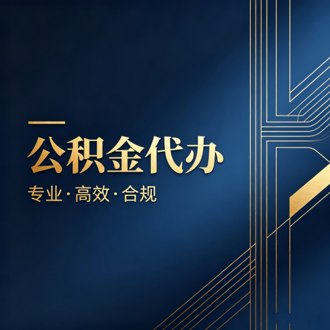 安庆公积金代办：办理前问清楚这五个问题，不会踩坑