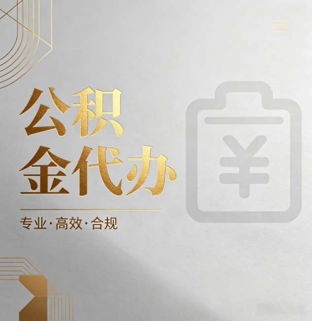 安庆公积金代办：为什么正规机构不能承诺“百分百成功”