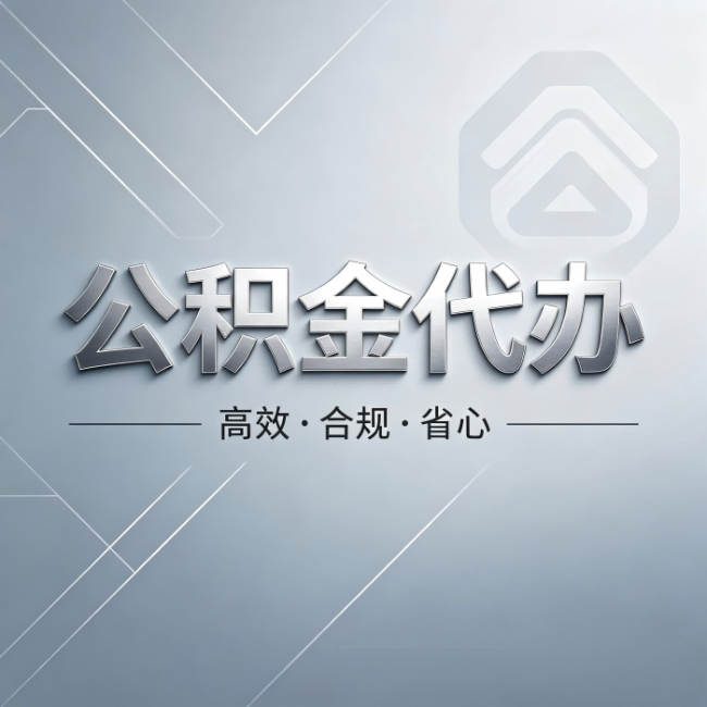 安庆公积金代办：从开始到到账，真实时间线
