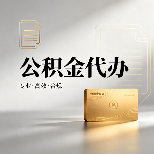 安庆公积金代办：钱到账之前，代办的每一步在做什么