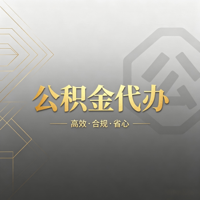 安庆公积金代办：哪些城市和业务最适合找人办